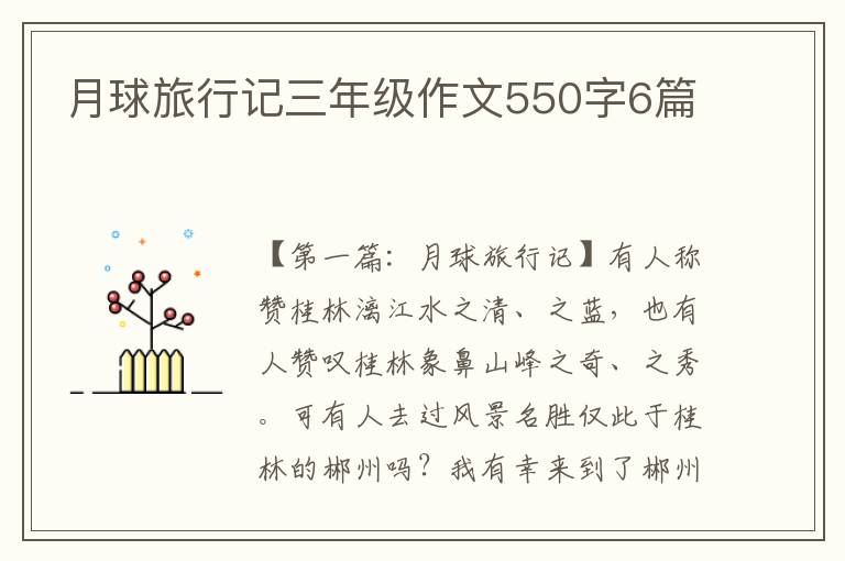 月球旅行记三年级作文550字6篇