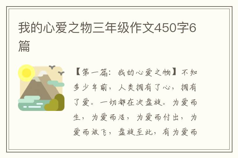 我的心爱之物三年级作文450字6篇