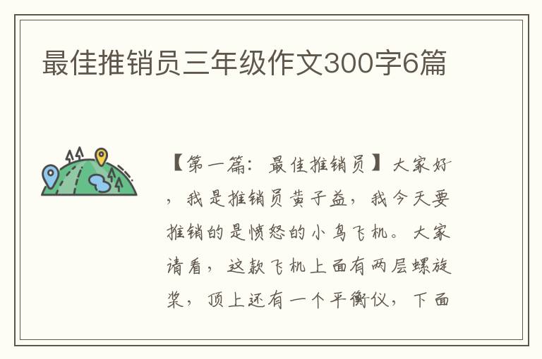 最佳推销员三年级作文300字6篇