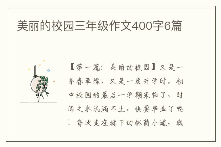 美丽的校园三年级作文400字6篇