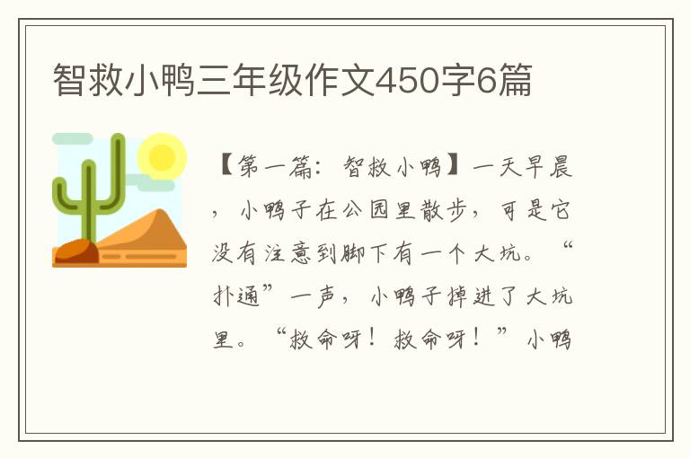 智救小鸭三年级作文450字6篇