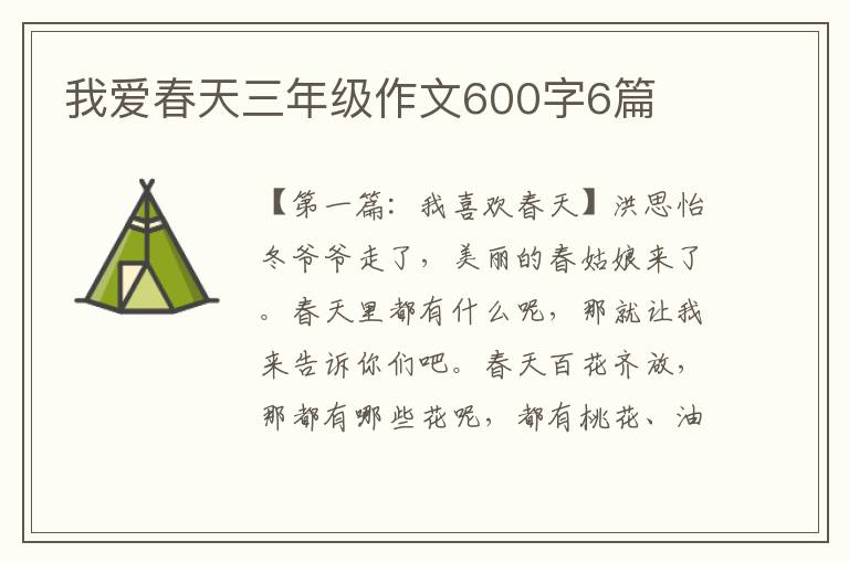 我爱春天三年级作文600字6篇