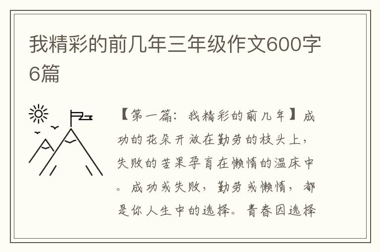 我精彩的前几年三年级作文600字6篇