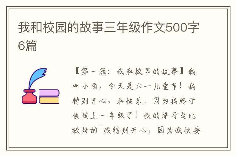 我和校园的故事三年级作文500字6篇