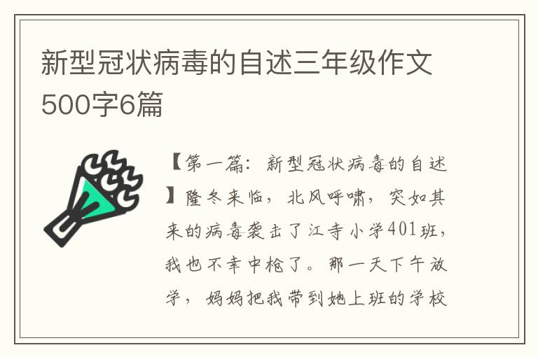 新型冠状病毒的自述三年级作文500字6篇