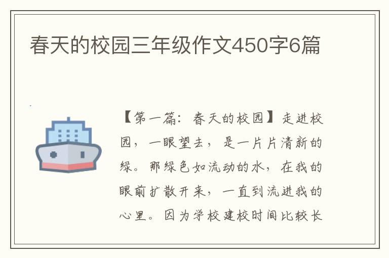 春天的校园三年级作文450字6篇