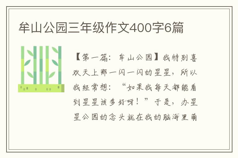 牟山公园三年级作文400字6篇