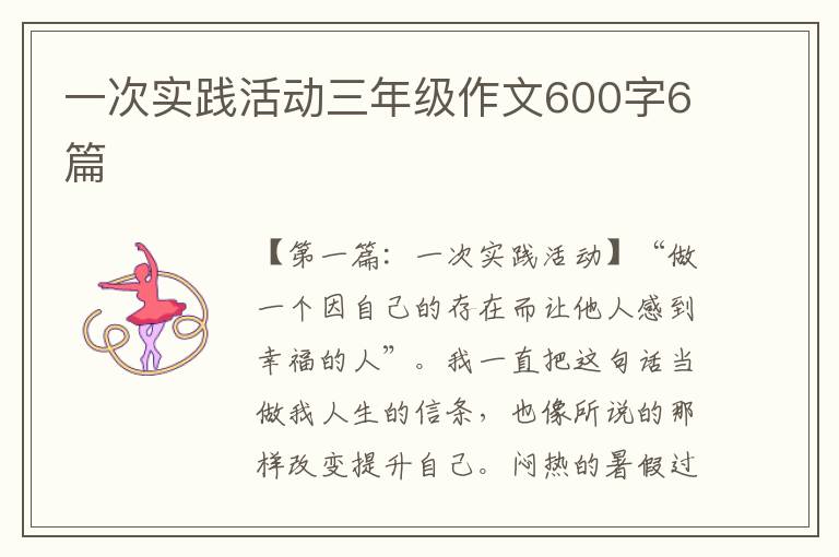 一次实践活动三年级作文600字6篇