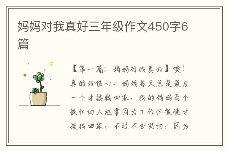 妈妈对我真好三年级作文450字6篇