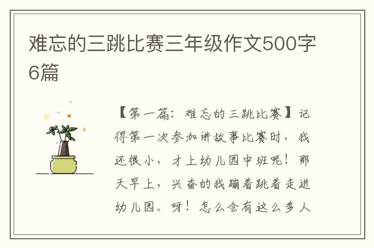 难忘的三跳比赛三年级作文500字6篇