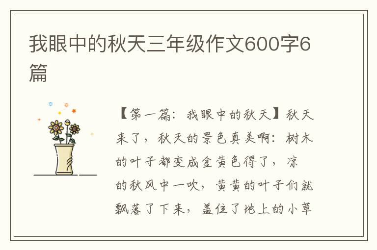 我眼中的秋天三年级作文600字6篇