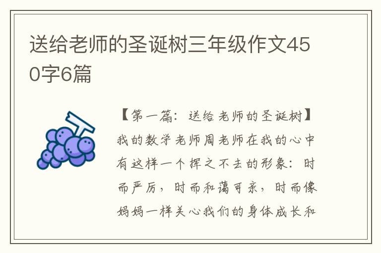 送给老师的圣诞树三年级作文450字6篇