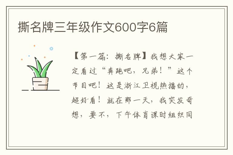 撕名牌三年级作文600字6篇