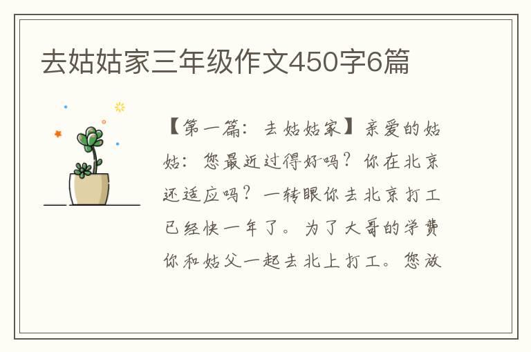 去姑姑家三年级作文450字6篇