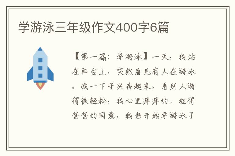 学游泳三年级作文400字6篇