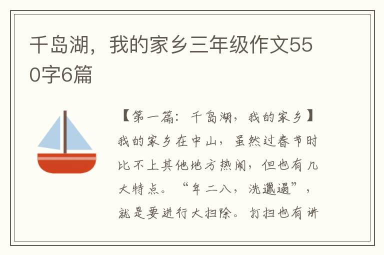 千岛湖，我的家乡三年级作文550字6篇