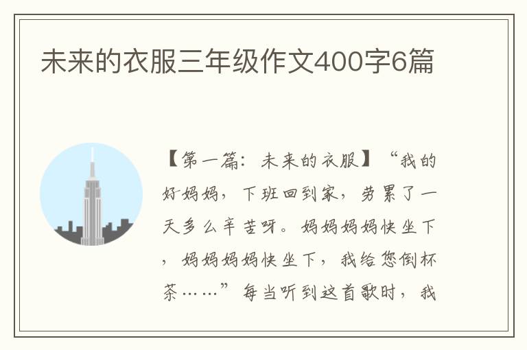 未来的衣服三年级作文400字6篇