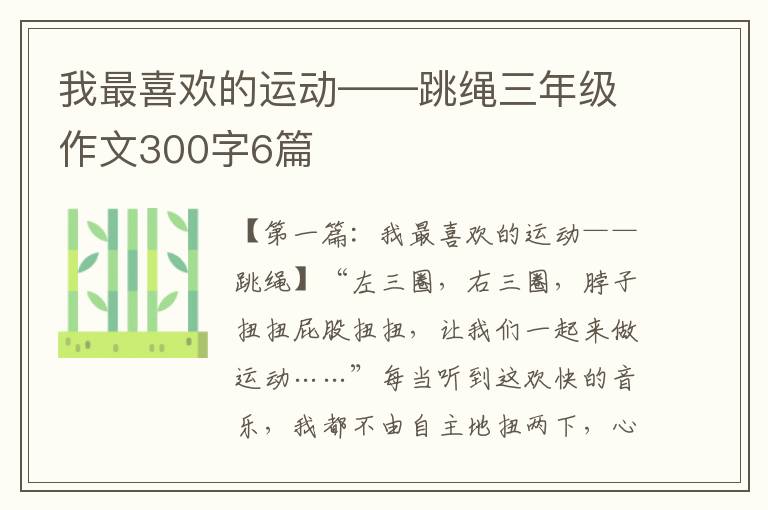 我最喜欢的运动——跳绳三年级作文300字6篇