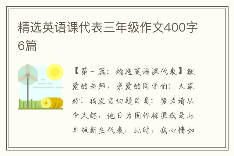 精选英语课代表三年级作文400字6篇