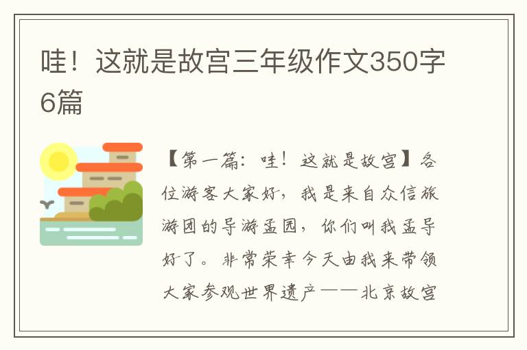 哇！这就是故宫三年级作文350字6篇