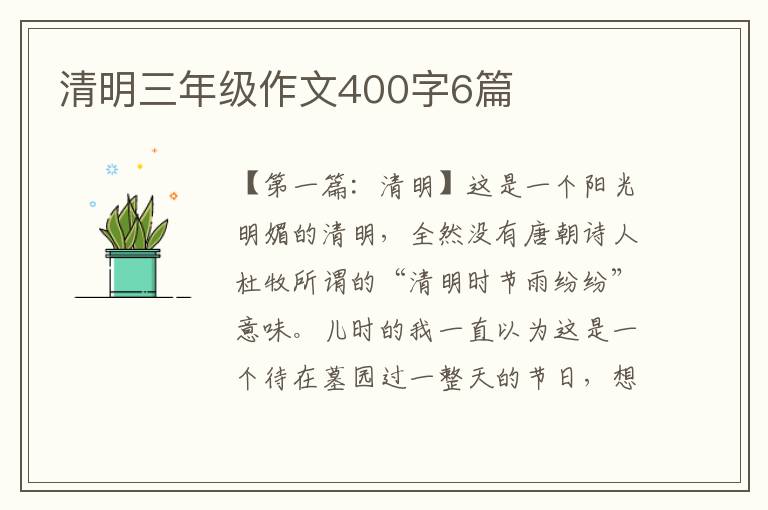 清明三年级作文400字6篇