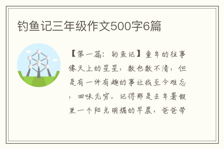 钓鱼记三年级作文500字6篇