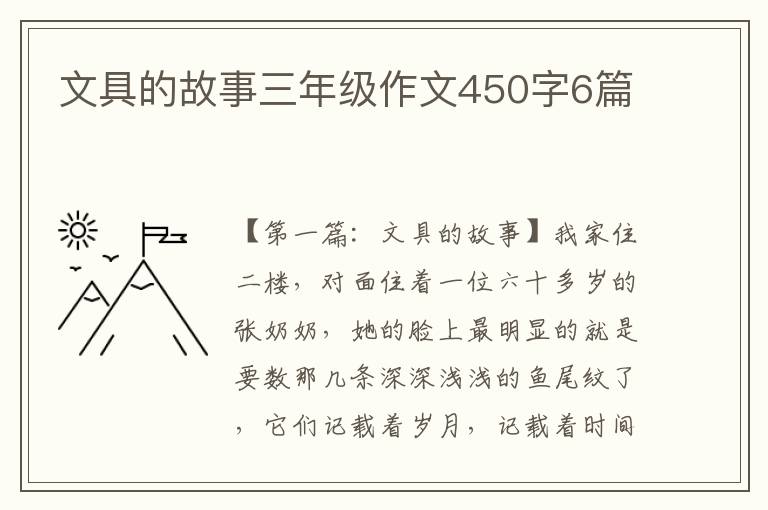 文具的故事三年级作文450字6篇