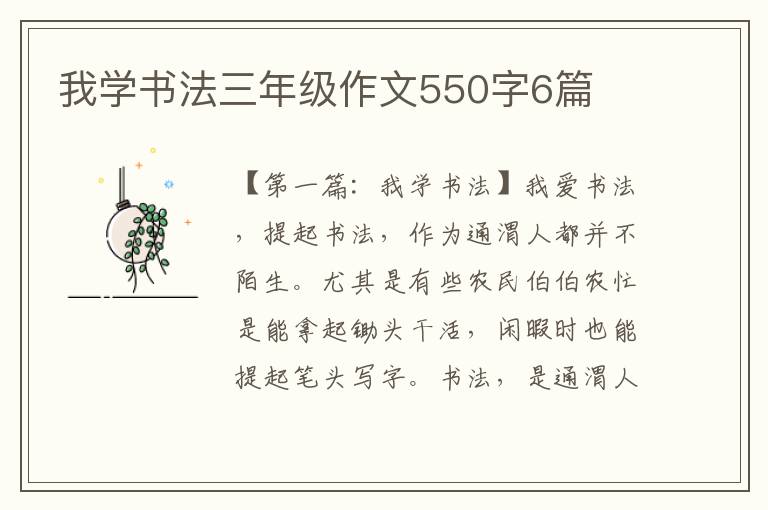 我学书法三年级作文550字6篇