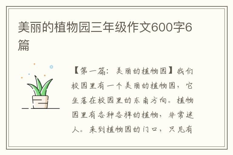 美丽的植物园三年级作文600字6篇