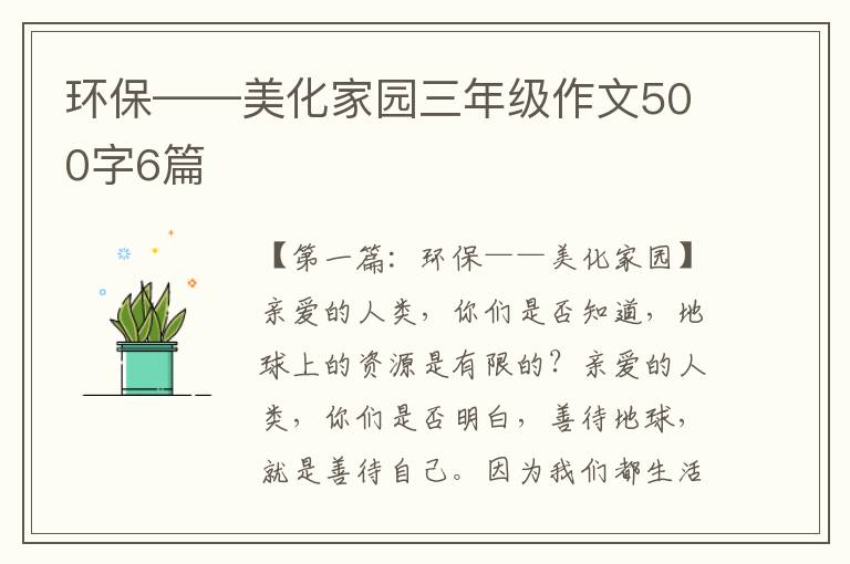 环保——美化家园三年级作文500字6篇