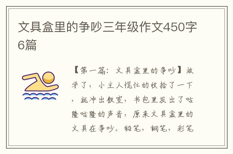 文具盒里的争吵三年级作文450字6篇