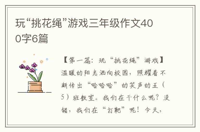 玩“挑花绳”游戏三年级作文400字6篇