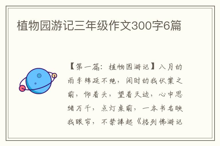 植物园游记三年级作文300字6篇