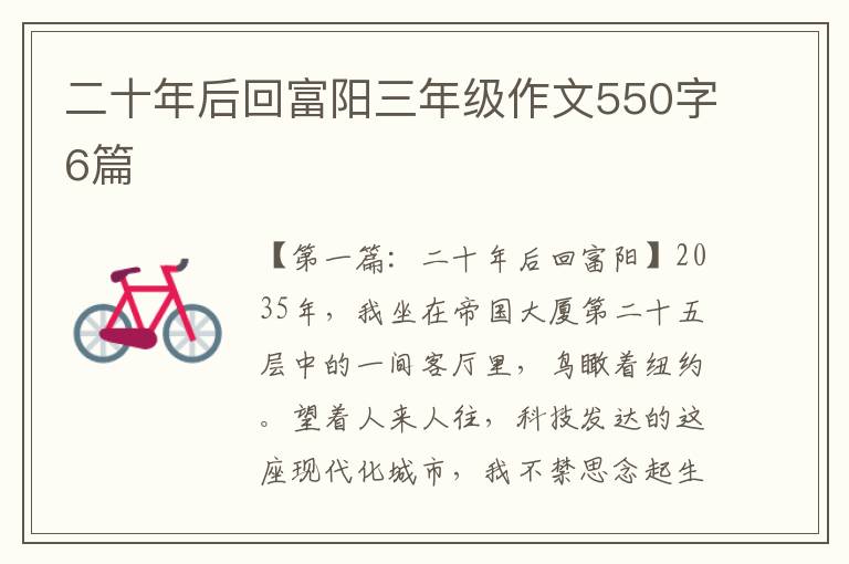 二十年后回富阳三年级作文550字6篇