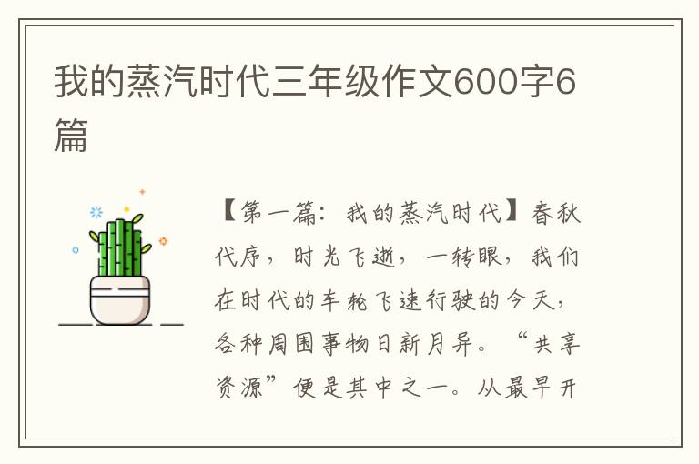 我的蒸汽时代三年级作文600字6篇