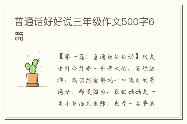 普通话好好说三年级作文500字6篇