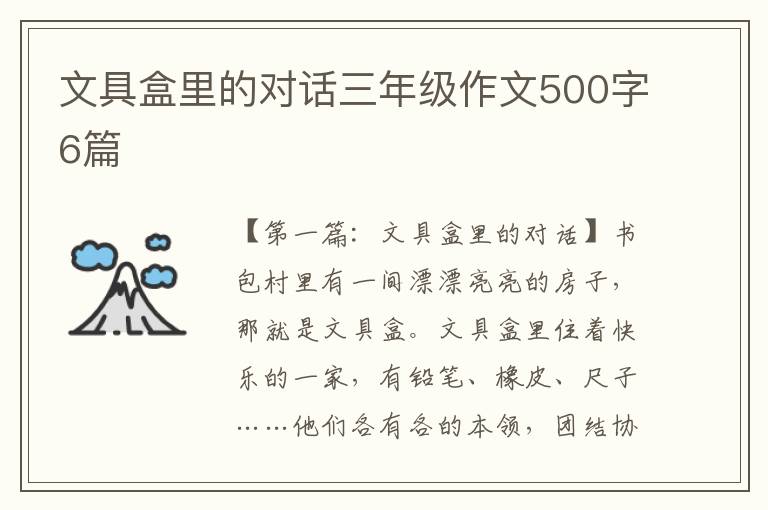 文具盒里的对话三年级作文500字6篇