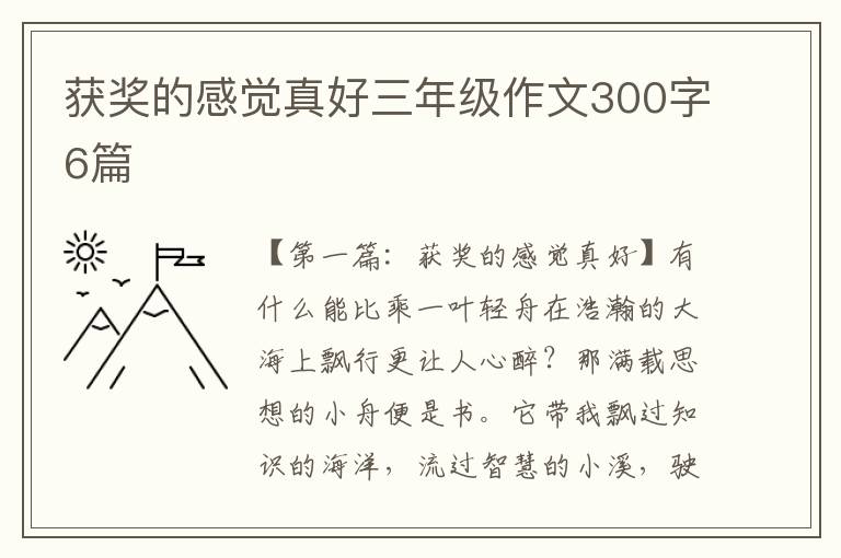 获奖的感觉真好三年级作文300字6篇