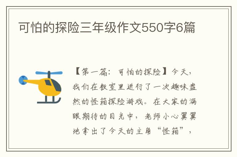 可怕的探险三年级作文550字6篇