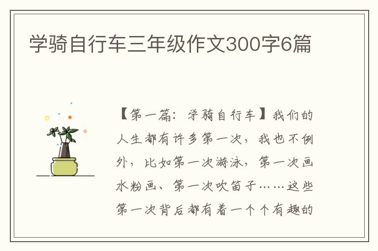 学骑自行车三年级作文300字6篇