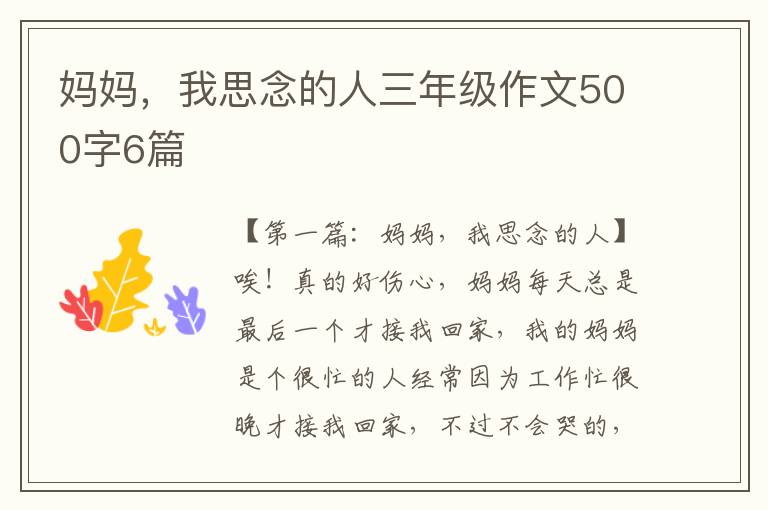 妈妈，我思念的人三年级作文500字6篇