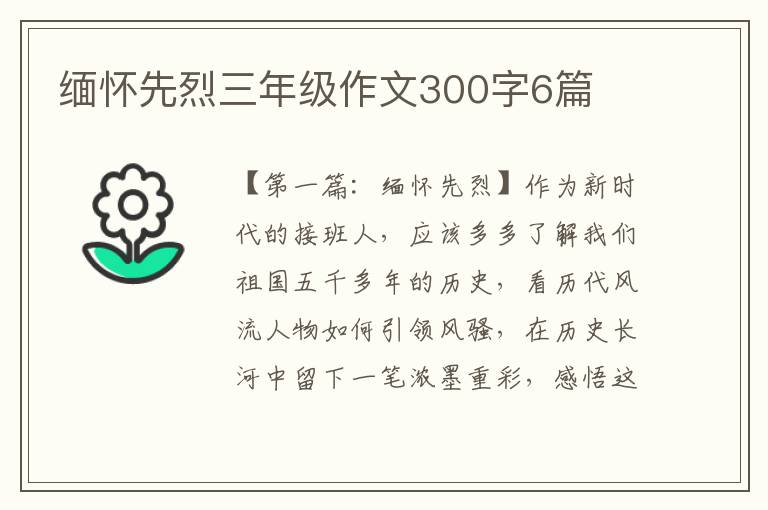 缅怀先烈三年级作文300字6篇