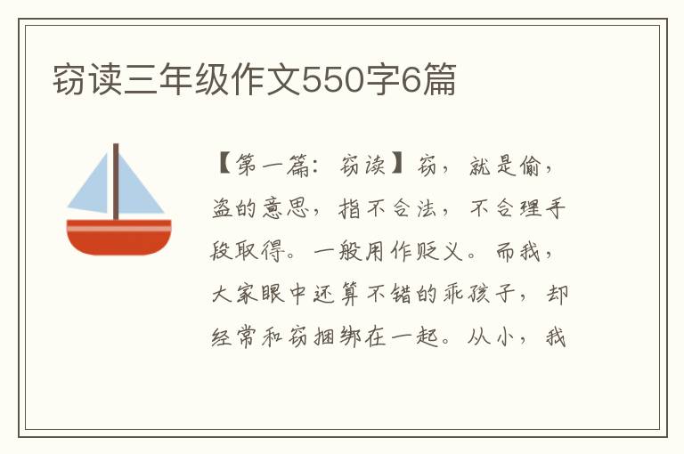 窃读三年级作文550字6篇