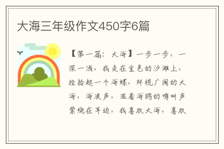 大海三年级作文450字6篇