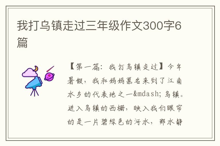 我打乌镇走过三年级作文300字6篇