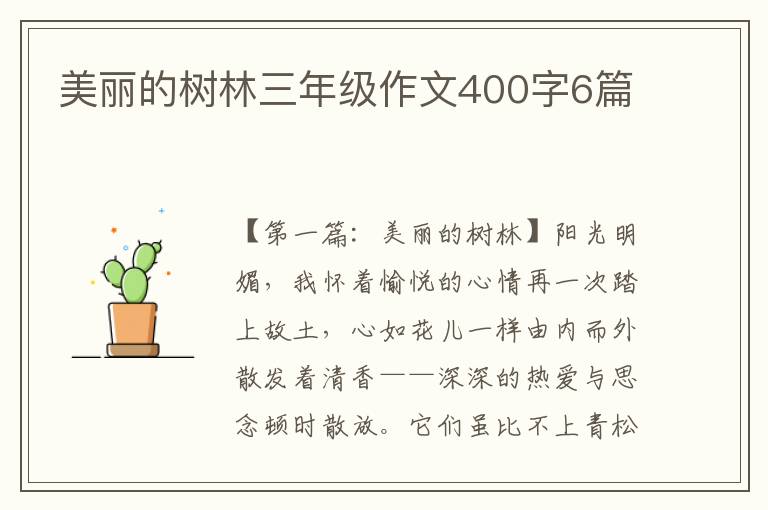 美丽的树林三年级作文400字6篇