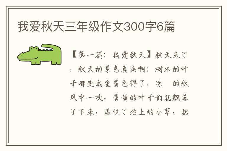 我爱秋天三年级作文300字6篇