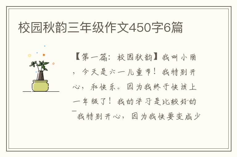 校园秋韵三年级作文450字6篇