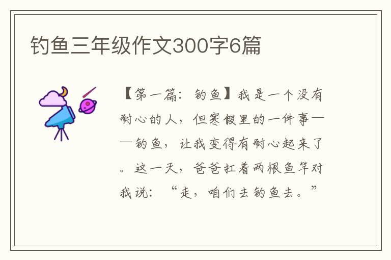 钓鱼三年级作文300字6篇