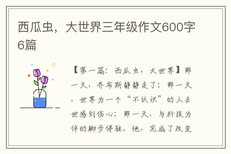 西瓜虫，大世界三年级作文600字6篇